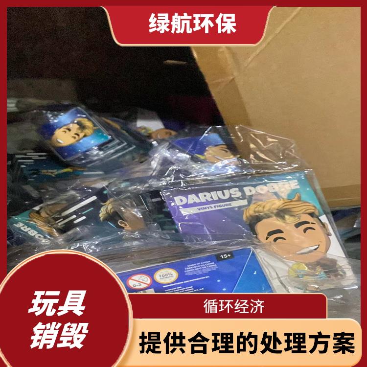 东莞玩具销毁公司