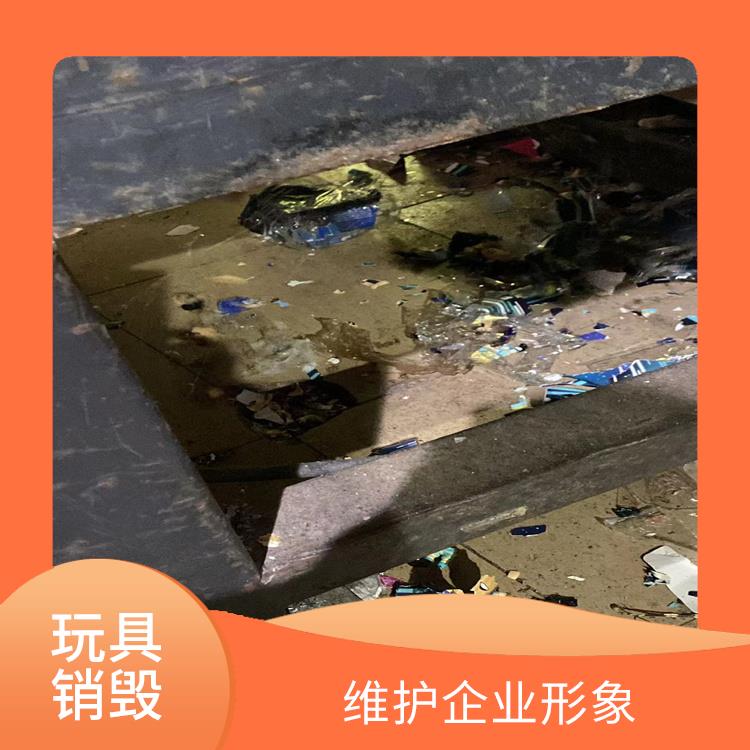 深圳报废玩具销毁公司