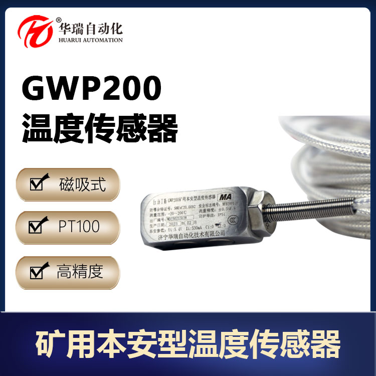华瑞GWP200矿用温度传感器不锈钢磁吸式测温探头PT100铂热电阻