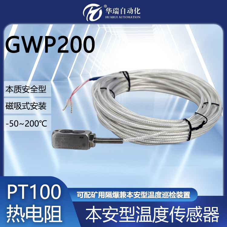 華瑞GWP200磁吸式溫度傳感器PT100鉑電阻測溫探頭防爆測溫儀