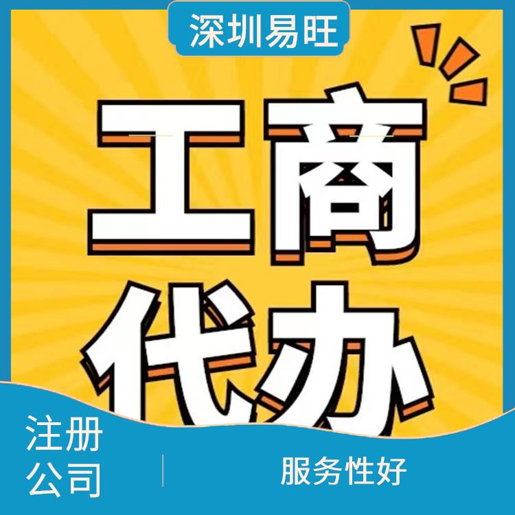 深圳龙岗免费注册公司怎么操作 服务性好 快速响应*到场