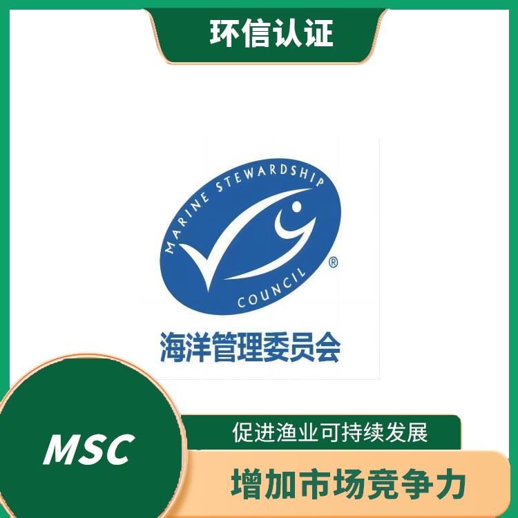 MSC认证条件 增加市场竞争力 有利于**消费者的健康和安全