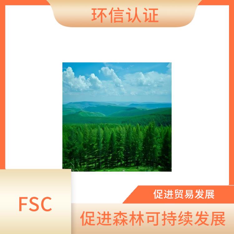 FSC CoC認證介紹 促進貿易發展 嚴格的評估標準