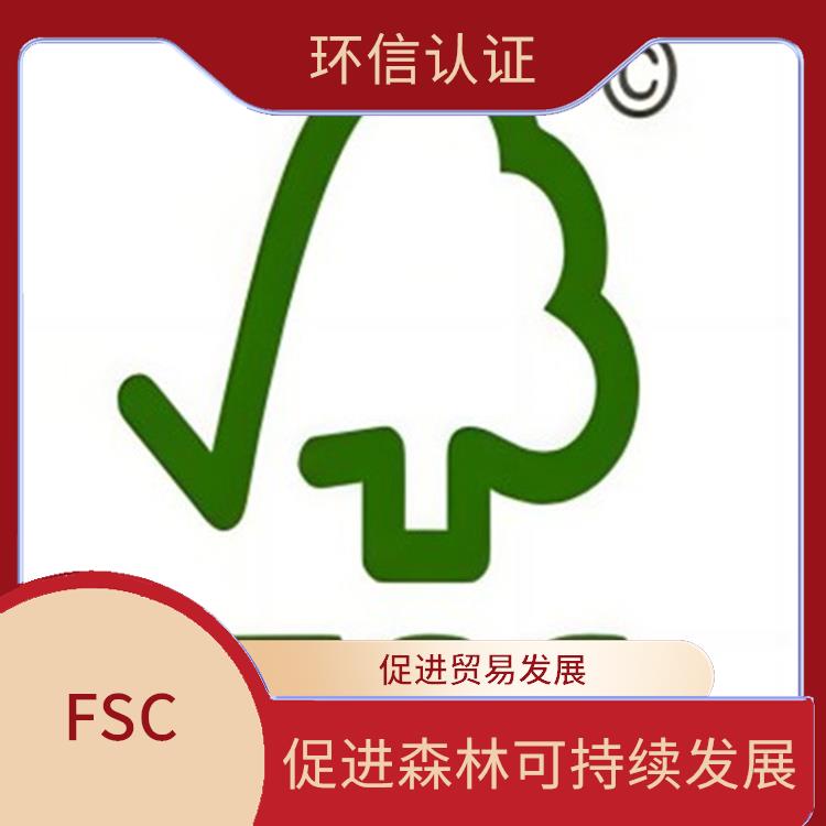 FSC CoC认证介绍 促进贸易发展 严格的评估标准