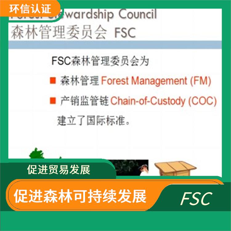 FSC CoC认证介绍 促进贸易发展 严格的评估标准