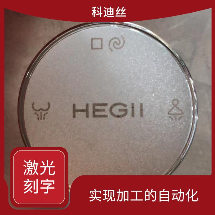 深圳激光镭射加工费用 成型速度快 可加工材料范围广泛