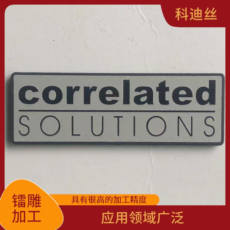 深圳激光镭射加工费用 成型速度快 可加工材料范围广泛
