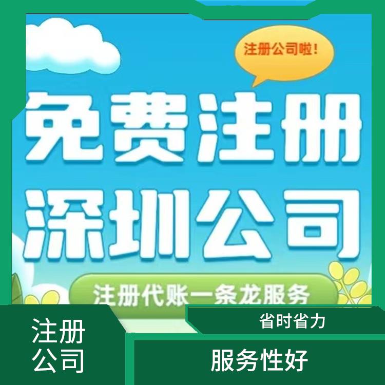深圳龙岗注册公司情况介绍 省时省力 贴心满意的服务