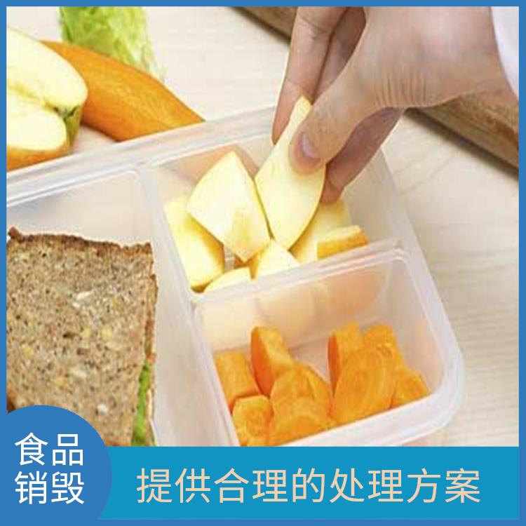 东莞报废食品销毁厂家 避免对环境造成污染