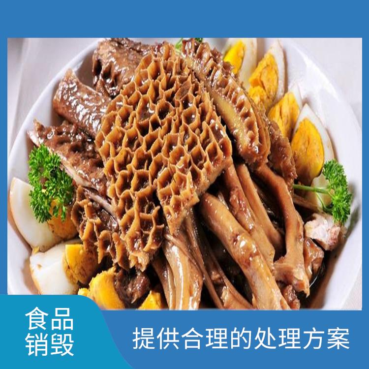 食品销毁 避免食品污染
