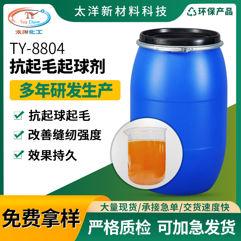 太洋新材料TY-8804涤纶绦棉抗起毛起球剂 抗起球性能达4级以上
