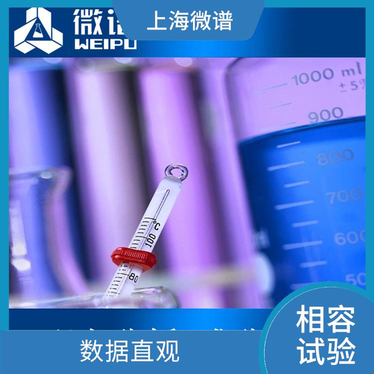 天津市药包材相容性试验费用 分析准确度高 可及时反馈数据结果