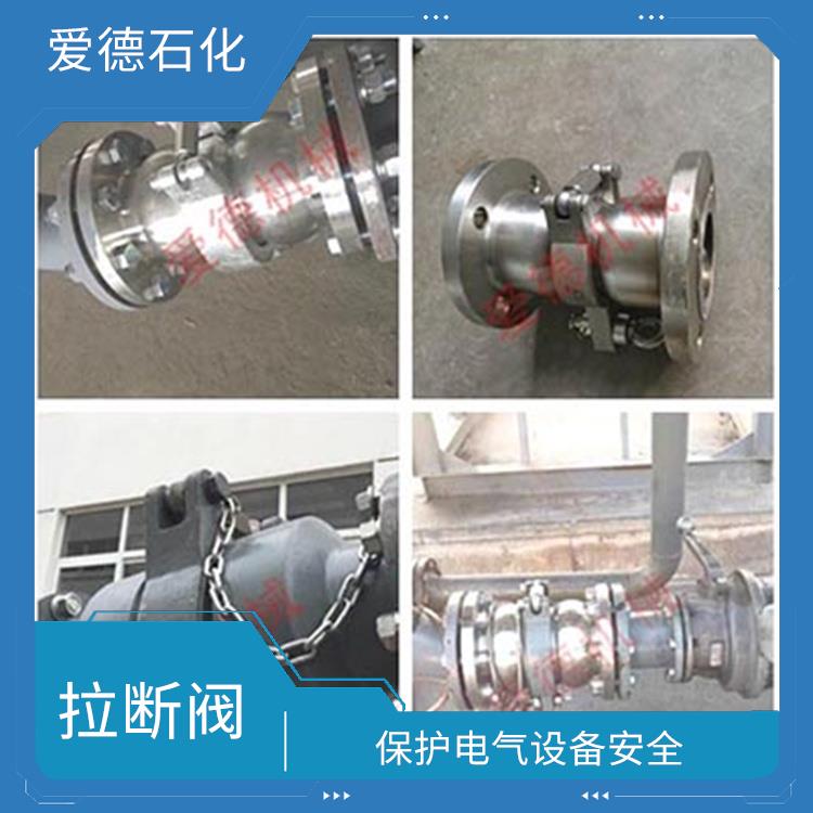 合肥安全拉断阀价格 可在紧急情况下迅速切断流体流动