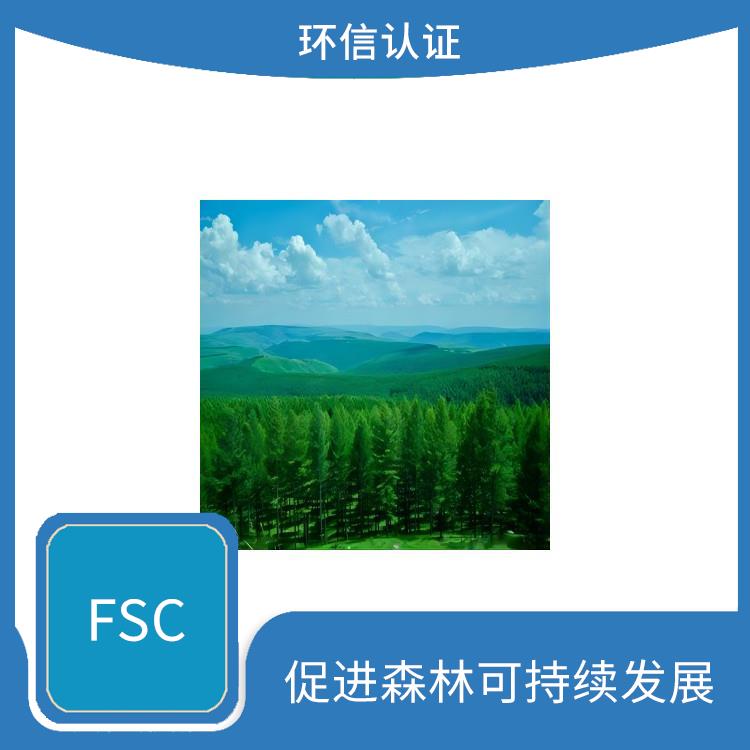 FSC认证适用范围 保护森林生态环境 严格的评估标准