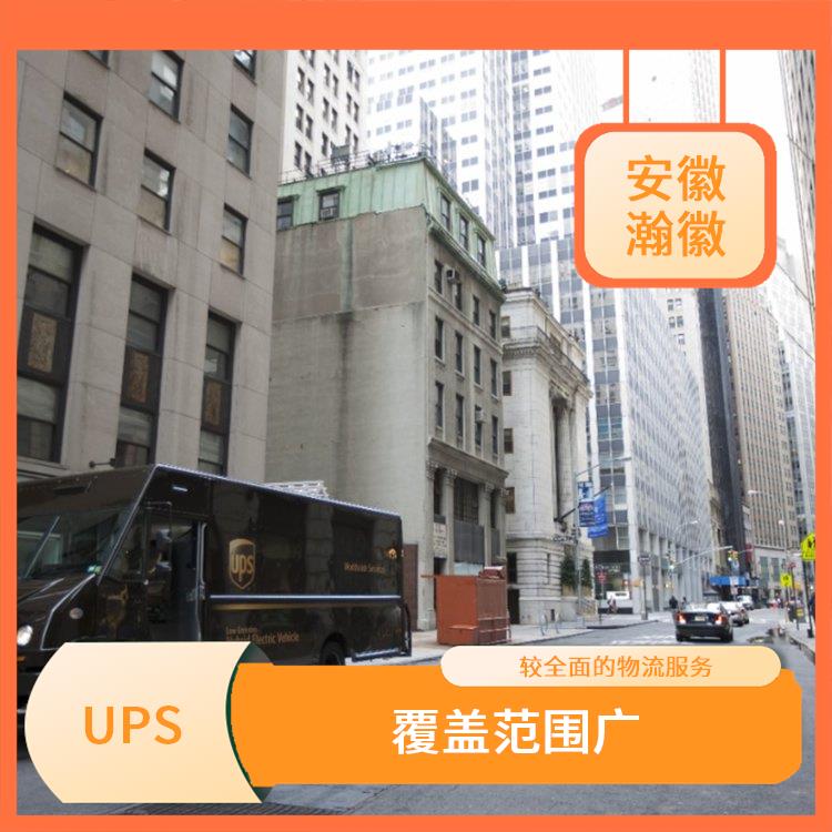 UPS国际快递电话 多样化的服务 提供全程跟踪服务