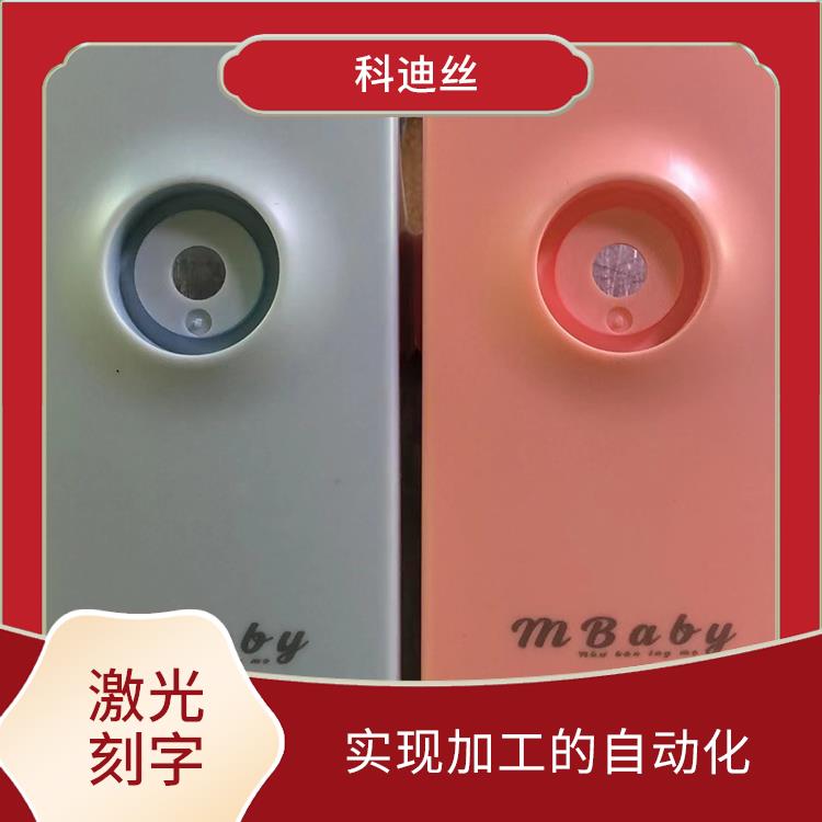 樟木头激光刻字厂家 功率密度高 应用领域广泛