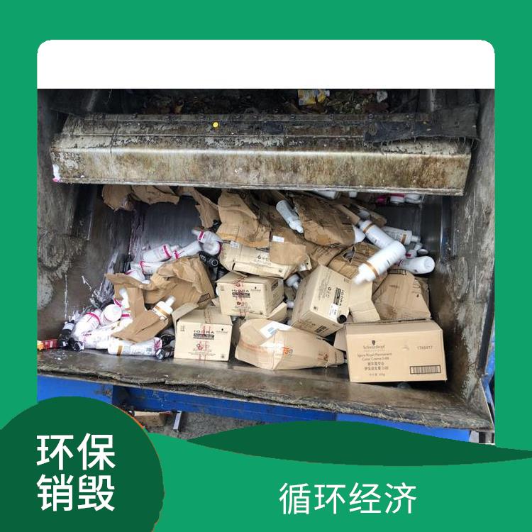 东莞环保销毁厂家 循环经济