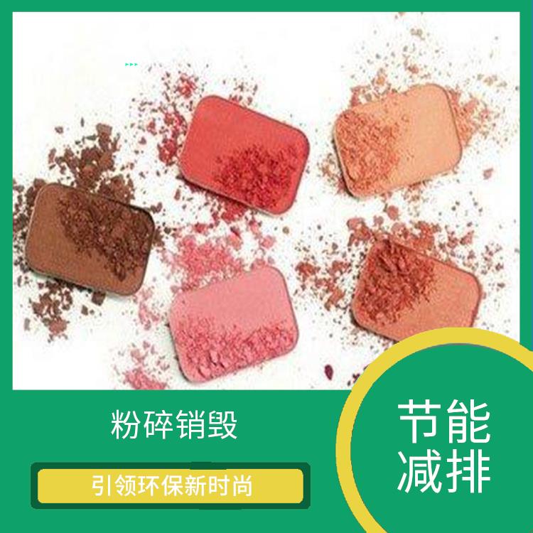 深圳到期化妆品销毁公司 绿色处理低碳服务
