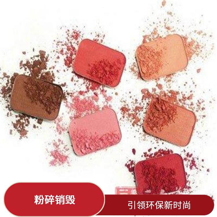 广州日化品销毁公司 引领环保新时尚