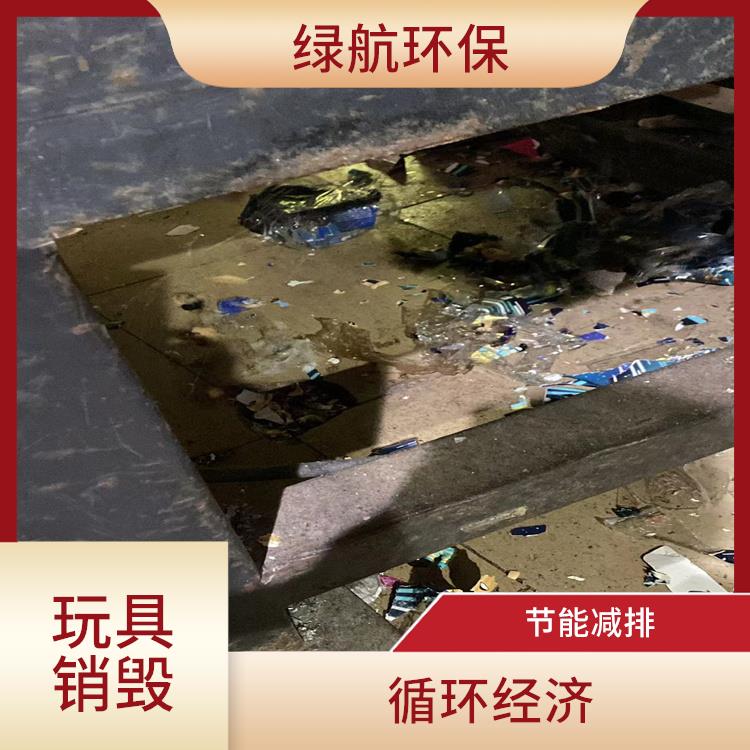玩具销毁 放心环保