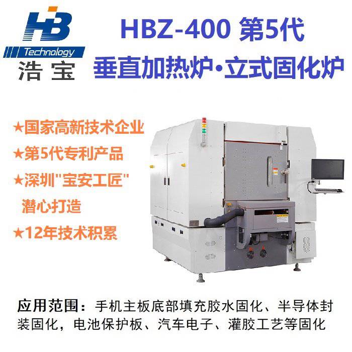深圳浩宝垂直固化炉HBZ-400用于手机3C汽车电子垂直加热固化