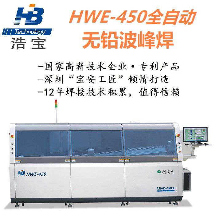 12年专注研发 厂家推出的全自动无铅波峰焊设备 浩宝HWS-450波峰焊机 生产经验丰富