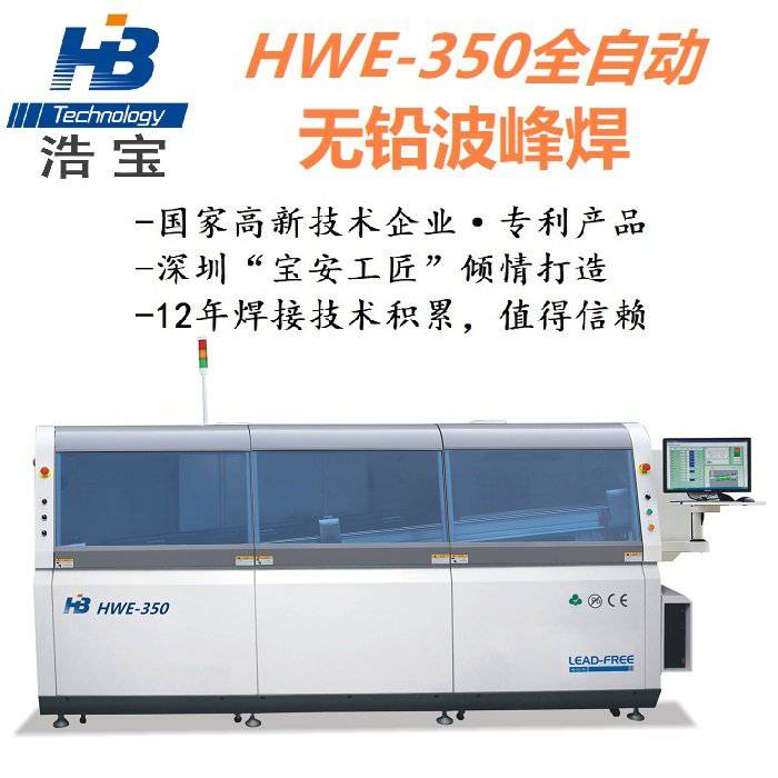 深圳浩宝全自动无铅波峰焊HWE-350波峰焊机