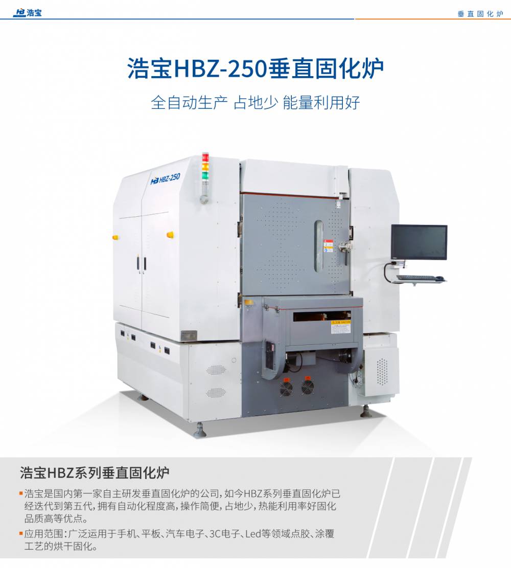 深圳浩宝*5代发明专-利HBZ-250垂直固化炉适用手机汽车电子等烘烤固化