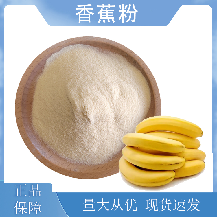 香蕉粉生产厂家