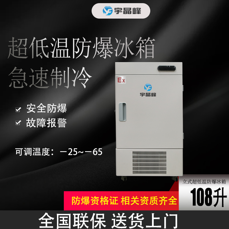 石油防爆冰箱 扬州-65度108升立式防爆冰箱
