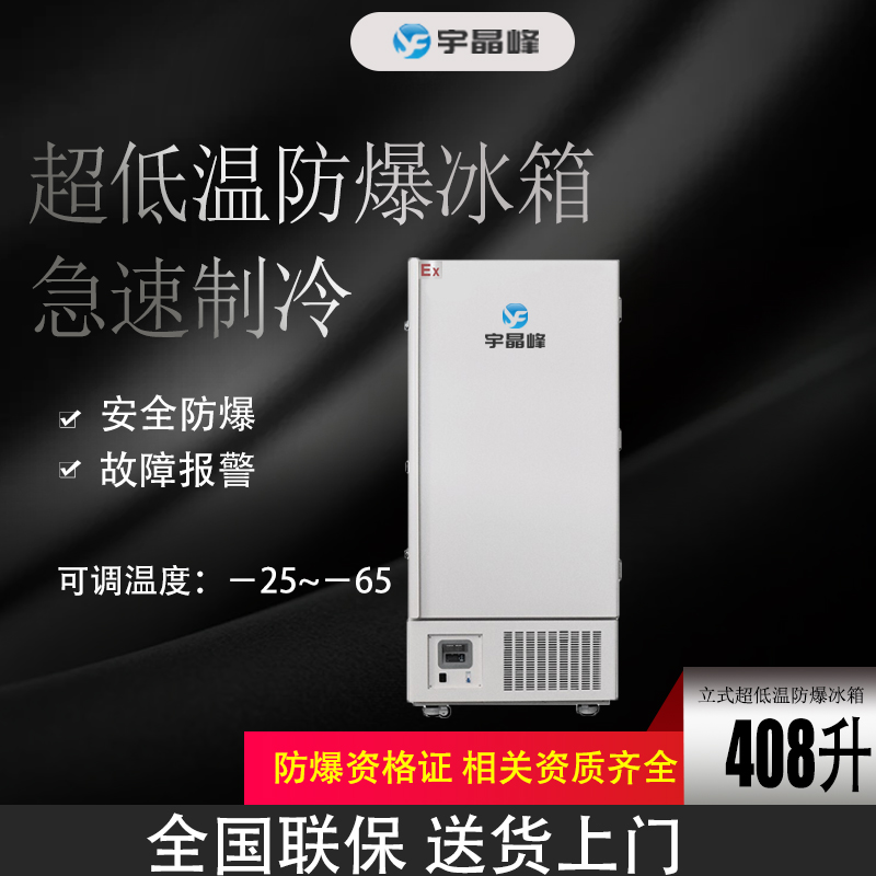 科研所防爆冰箱 杭州-65度408升立式防爆冰箱