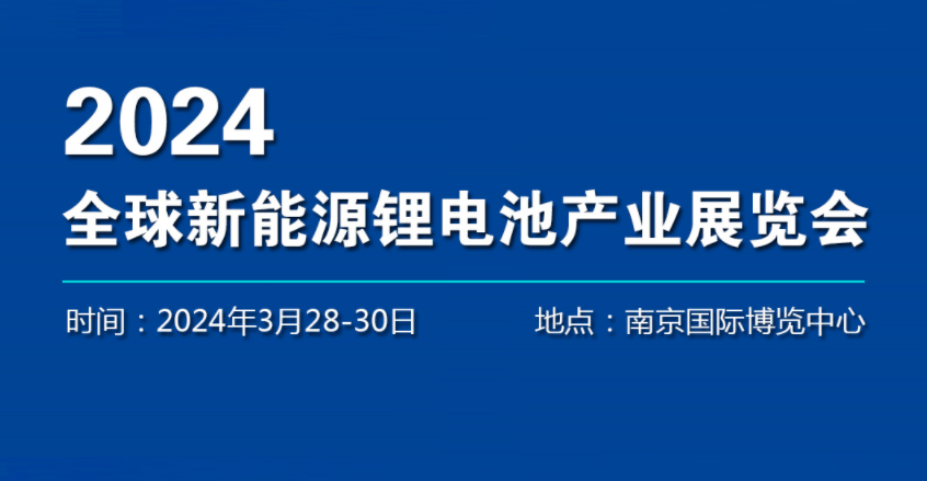 中国电池展览会/2024南京新能源电池展览会