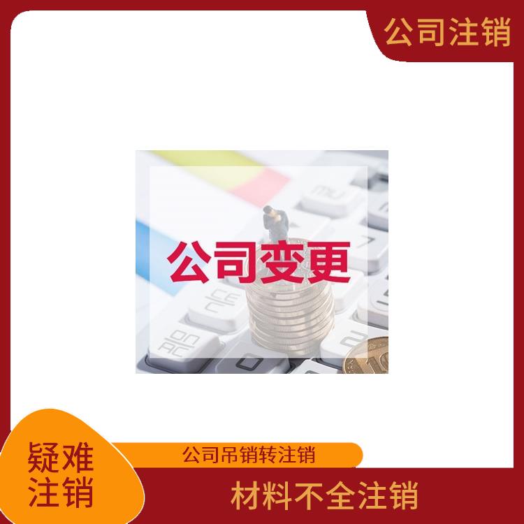 北京分公司注销办理 简易注销