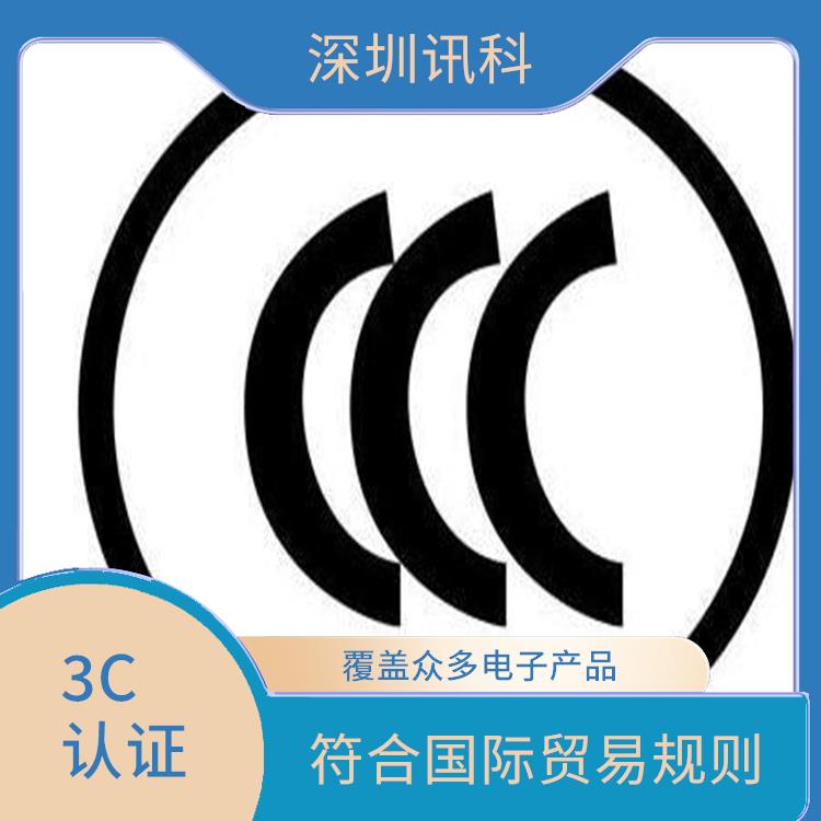 肇庆照明设备CCC咨询 是中国电子产品的准入证明