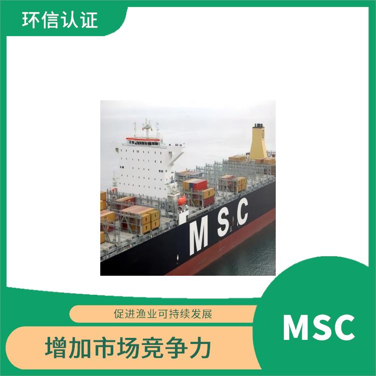 MSC認證條件 提高產品質量和安全性 嚴格的評估標準