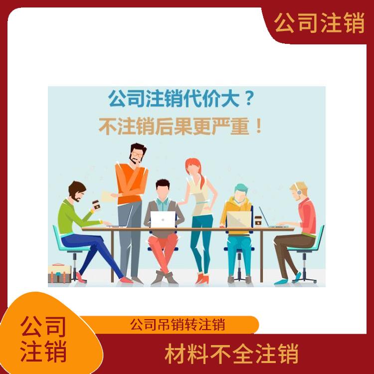 传播公司注销时间