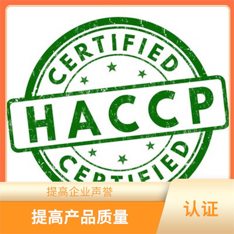 haccp认证是指什么 提高食品安全性 有效提高产品质量