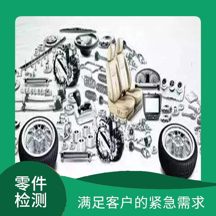 深圳汽车零部件高压清洗测试 提供及时的检测结果