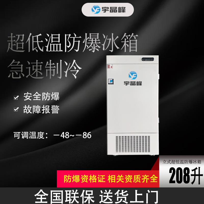 电子厂防爆冰箱 北京-86度208升立式防爆冰箱