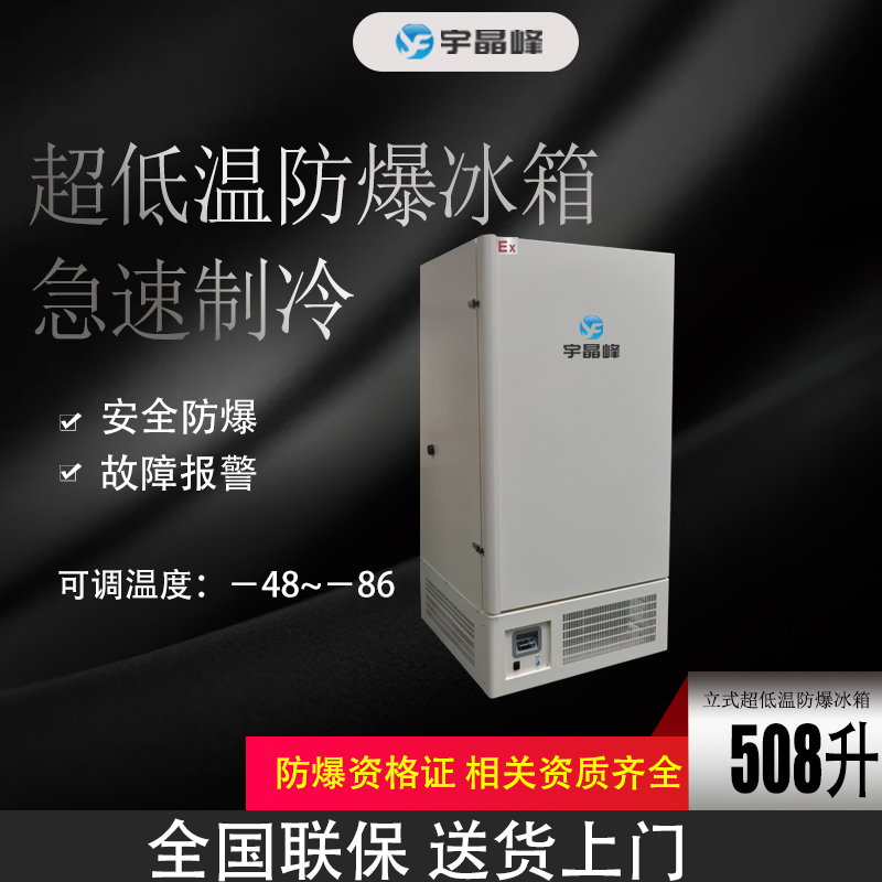 药厂防爆冰箱 重庆-86度508升立式防爆冰箱