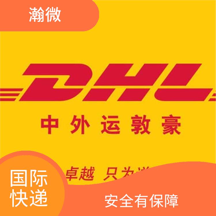 泰州DHL国际快递价格 覆盖地区广 拥有广泛的网络和分支机构