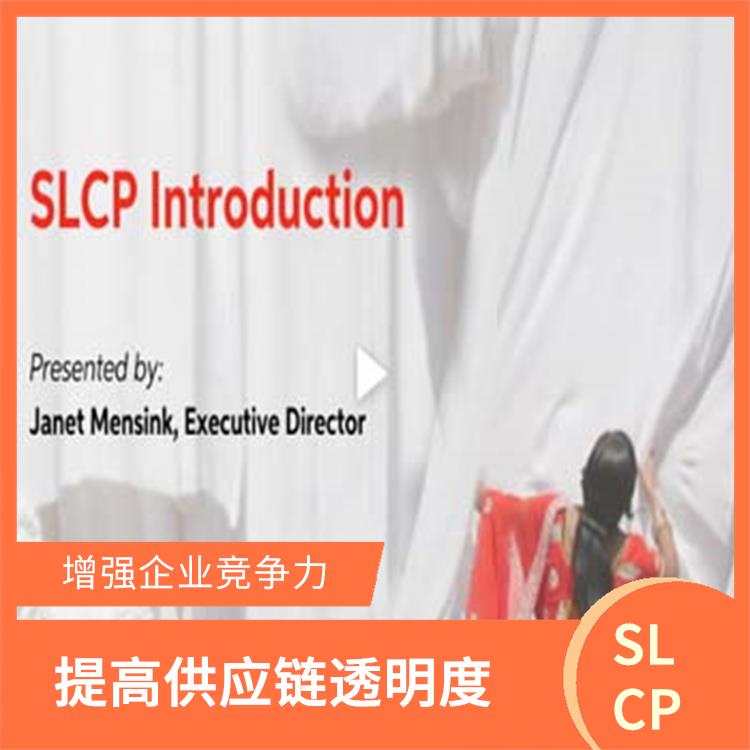 SLCP验厂咨询 降低社会和环境风险 提高企业的效率和竞争力