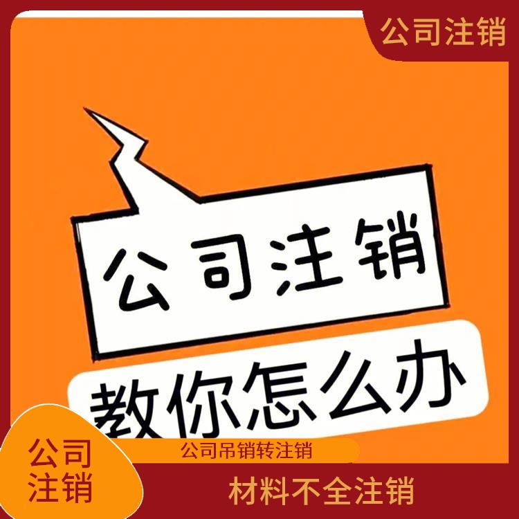 企业公司怎么注销 无需法人到场