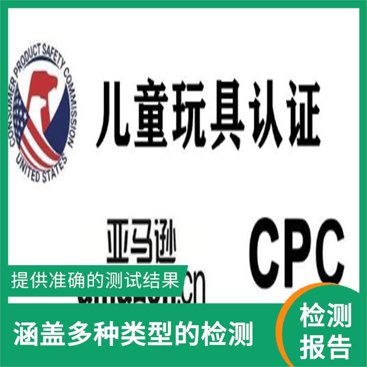 深圳CPC认证证书 可以帮助客户评估材料的质量和可靠性