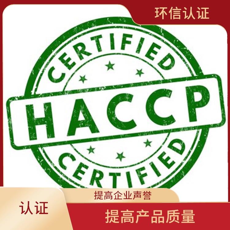 haccp认证需要哪些资料 提高管理效率 改善企业内部管理