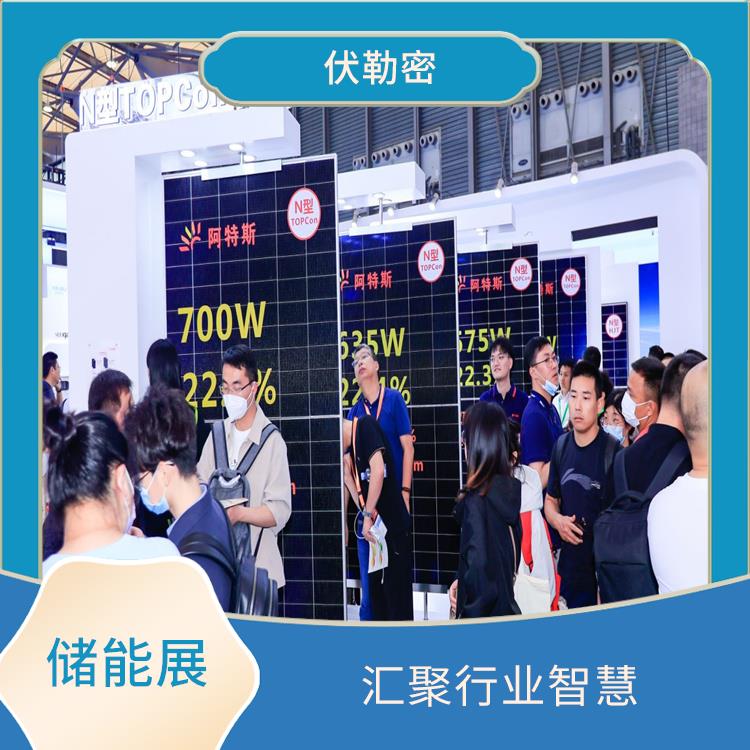 上海储能展 互通资源 收集前沿市场信息