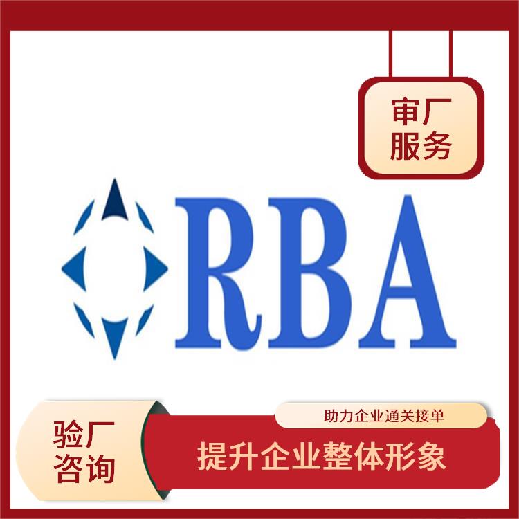 RBA认证标准与要求 赢得客户的信任 适用范围广
