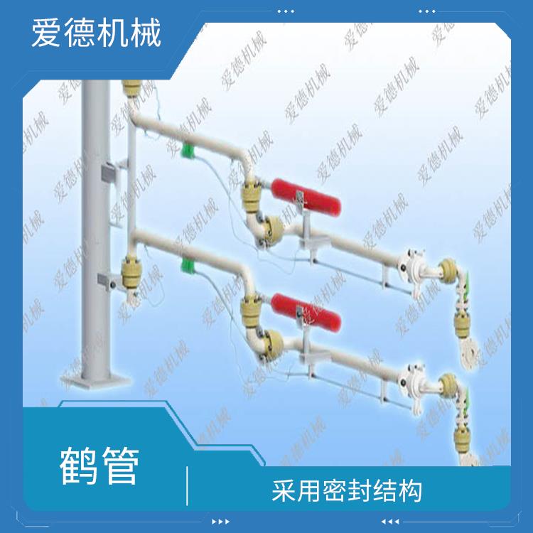 池州汽車裝卸鶴管愛德石化機(jī)械有限公司 耐腐蝕 耐磨損 耐高溫