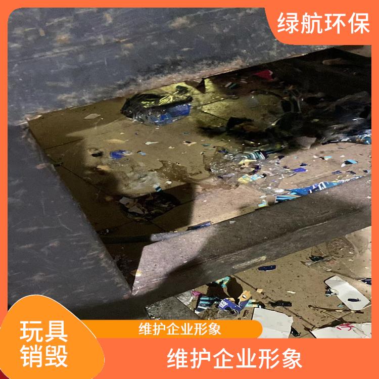 东莞报废玩具销毁公司