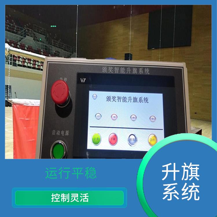 乌兰察布自动升旗系统 远程控制和管理 控制灵活